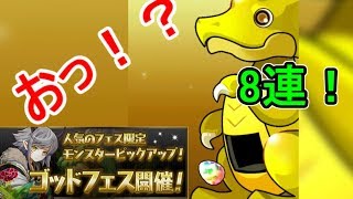 【パズドラ】ピックアップゴッドフェスを8連！カエデ欲しいなぁ～