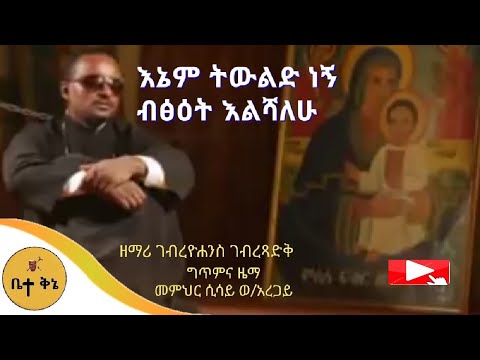 "እኔም ትውልድ ነኝ" - ዘማሪ ገብረዮሐንስ ገብረፃድቅ | ቤተ ቅኔ - Beta Qene