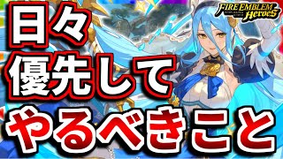 【FEH】これだけは絶対やって！日々やるべきこと！！【FEヒーローズ】