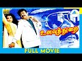 Ulavuthurai 1998 Full Movie Vijayakanth Meena Janagaraj Full HD