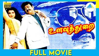 Ulavuthurai (1998) Full Movie  Vijayakanth  Meena 