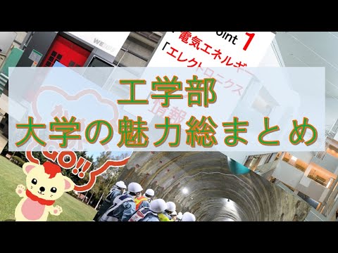【工学部】受験直前！大学の魅力総まとめ