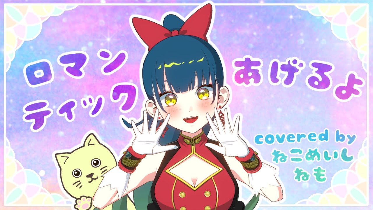 【歌ってみた】ロマンティックあげるよ covered by 猫目石ネモ /  I'll give you romance covered by Nemo Nekomeishi