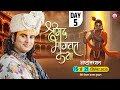 LIVE 108 DAY 5 श्रीमद्भागवत कथा श्री अनिरुद्ध�