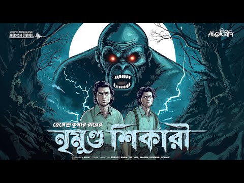 Nrimundo Shikari | Hemendra Kumar Roy | Jayanta-Manik Goyenda Golpo | Bengali Detective Story