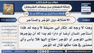 صورة 100 - الاختلاف بين المؤجّر والمستأجر-  فوائد إغاثة اللهفان من مصائد الشيطان