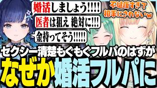 婚活フルパ？？？【ぶいすぽっ！/ 藍沢エマ/八雲べに/紡木こかげ/APEX】
