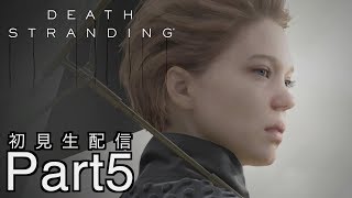 [DEATH STRANDING]分断された世界を繋げ！初見プレイPart 5[デスストランディグ：生配信]