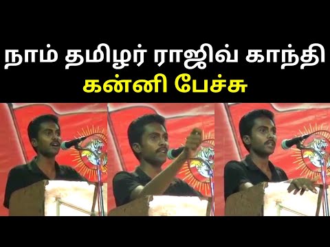 Naam Tamilar Rajiv Gandhi First Mass Stage Speech Video | TAMIL ASURAN