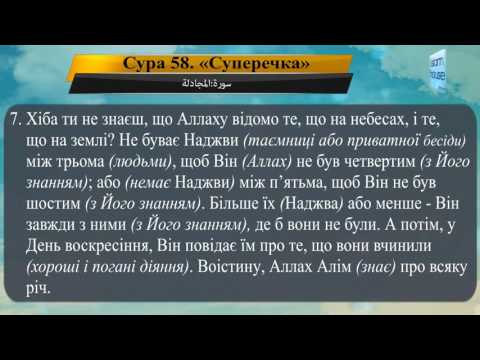 Читання сури 058 "Аль-Муджаділя" ("Суперечка") з перекладом смислів на українську мову