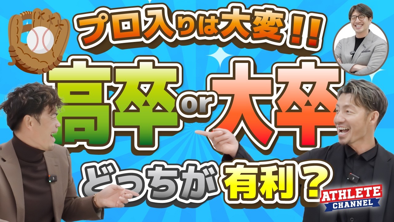 プロ入りは大変！！高卒or大卒 どっちが有利？