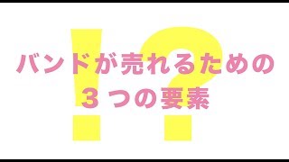 【お願いフルーツラジオ】第20回「バンドが売れるための3つの要素」