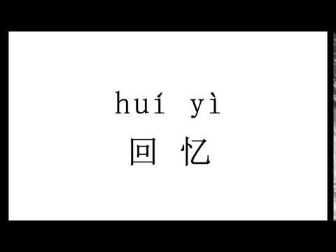 How to pronounce 回忆（hui yi）in Chinese?