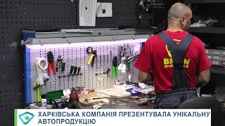 Харківська компанія презентувала унікальну автопродукцію