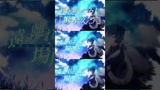 - 『おかえり』のフル歌ってみたを投稿しました! #おかえり #Taniyuuki #歌ってみた #shorts