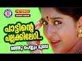 Pattinte Pallakileri 1080p Remastered Manju Peyyum Mumbe Mankombu Gopalakrishnan K S Chithra
