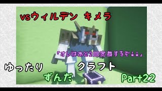 【マイクラ】ゆったりずんだクラフトpart22【1.19.2】