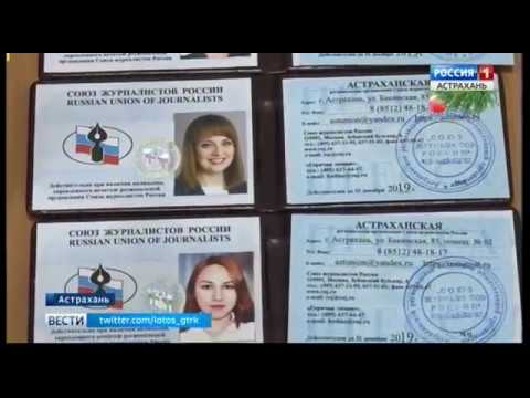 Четверо астраханских журналистов вошли в состав Союза журналистов России