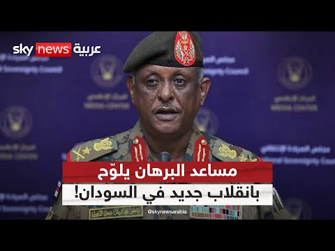فيديو | مساعد البرهان يهدد بانقلاب جديد في السودان في هذه الحالة | #التاسعة