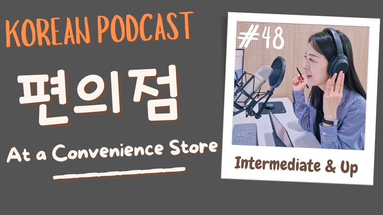 [SUB/PDF] S1 E48 | Intermediate | Korean Podcast | At a Convenience Store 편의점 |