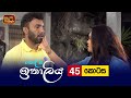 Kolamba Ithaliya Episode 45 2021 08 16 ITN