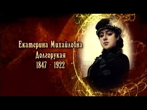 Екатерина Долгорукая