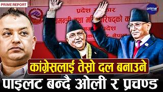 कांग्रेस नेतृत्वको बागमती सरकारबाट एमाले आउट, नयाँ सत्ता समीकरणका लागि ओली-प्रचण्ड पार्टी एकता गर्दै