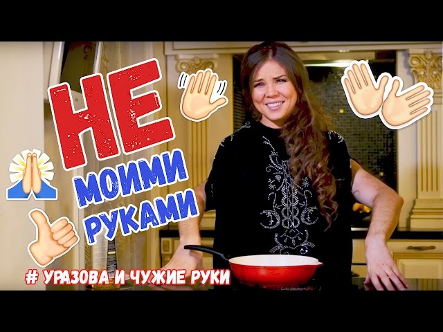 Гүзәл Уразова ир-ат кулыннан ашый башлаган, кемнеке булуын әйтми. Бәлки сез танырсыз