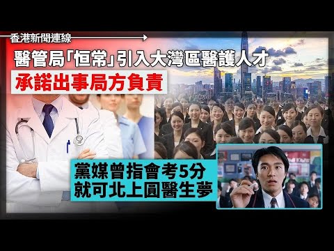 醫管局「恒常」引入大灣區醫護承諾出事局方負責😯 黨媒曾指會考5分就可北上圓醫生夢😏 TVB翻舊帳指余黎青萍曾支持無上裝酒吧😎2022-09-23《香港新聞連線》報導