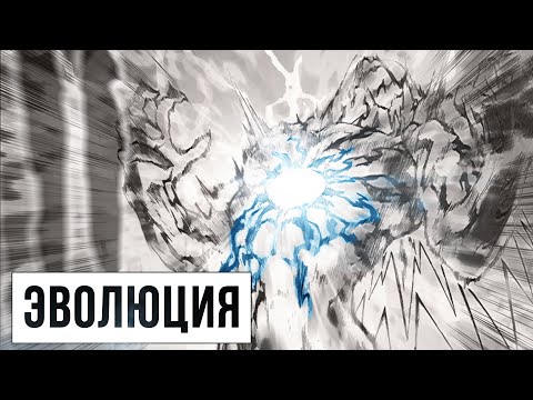 Сайтама против Бога - Эволюция