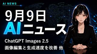 【2026年9月9日AIニュース】ChatGPT Images 2.5、画像編集と生成速度を改善 他