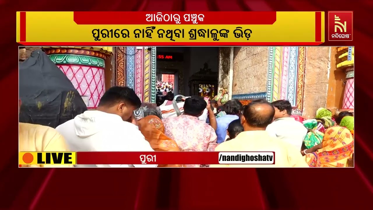 ଚଳିତ ବର୍ଷ ଗୋଟିଏ ଦିନ କ୍ଷୟ ଥିବାରୁ ପୁରୀ ଶ୍ରୀମନ୍ଦିରରେ ୪ ?