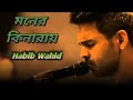 Moner Kinaray মনের কিনারায় Habib Wahid Official Music Video IS STUDIO