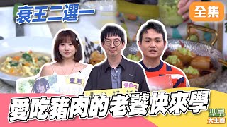 衰王20又來了！你背的出圓周率嗎 愛吃豬的不能錯過 MAX化身金鋼狼？｜型男大主廚 20260120｜張維中 王靖惇 斐棋