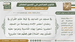 [4256- 4717] في ليلة الختم في رمضان أحضر جماعة المسجد سحورا للمصلين فهل هذا مشروع؟ الفوزان image