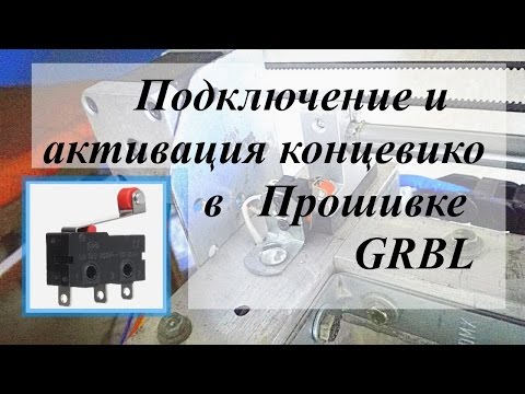 Концевики KW12-3 на ЧПУ станок, включение в прошивке Grbl