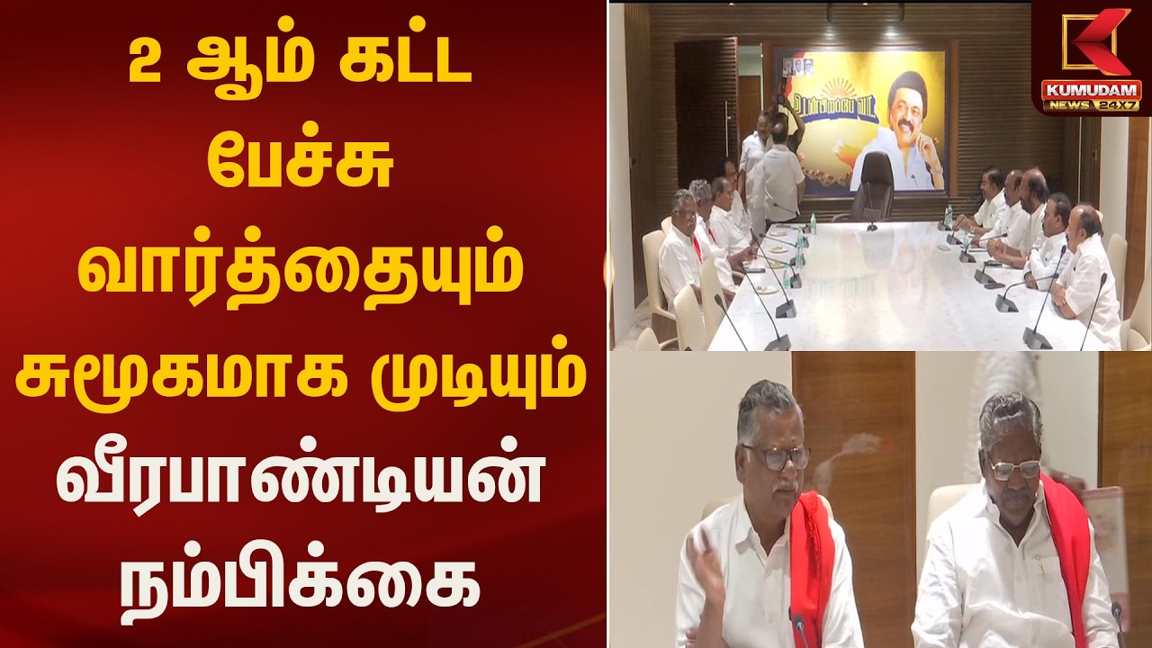 ஆம் கட்ட பேச்சு வார்த்தயும் சுமூகமாக முடியும்.. வீரபாண்டியன் நம்பிக்கை.. | Kumudam News