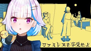 【ファミレスを享受せよ】不思議なファミレスで夏休みの夜更かし【にじさんじ/リゼ・ヘルエスタ】