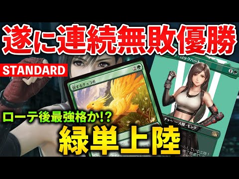 【MTGアリーナ】ティファデッキが遂に競技で連続無敗優勝!! ローテ後も緑単上陸が最強格になるか?! (スタンダード)【MTG Arena/Magic The Gathering】