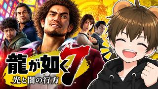 【龍が如く7】新主人公！春日一番と行く、人生大逆転劇！🐻②【#ゲーム実況 #vtuber  #switch 】