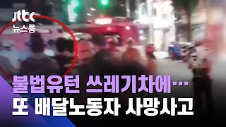 불법유턴 하려던 쓰레기차에…또 배달노동자 사망사고 / JTBC 뉴스룸