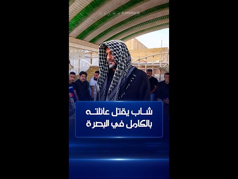 شاهد بالفيديو.. شاب يقـتـل عائلتـه بالكامل في منطقة القبلة في محافظة البصرة