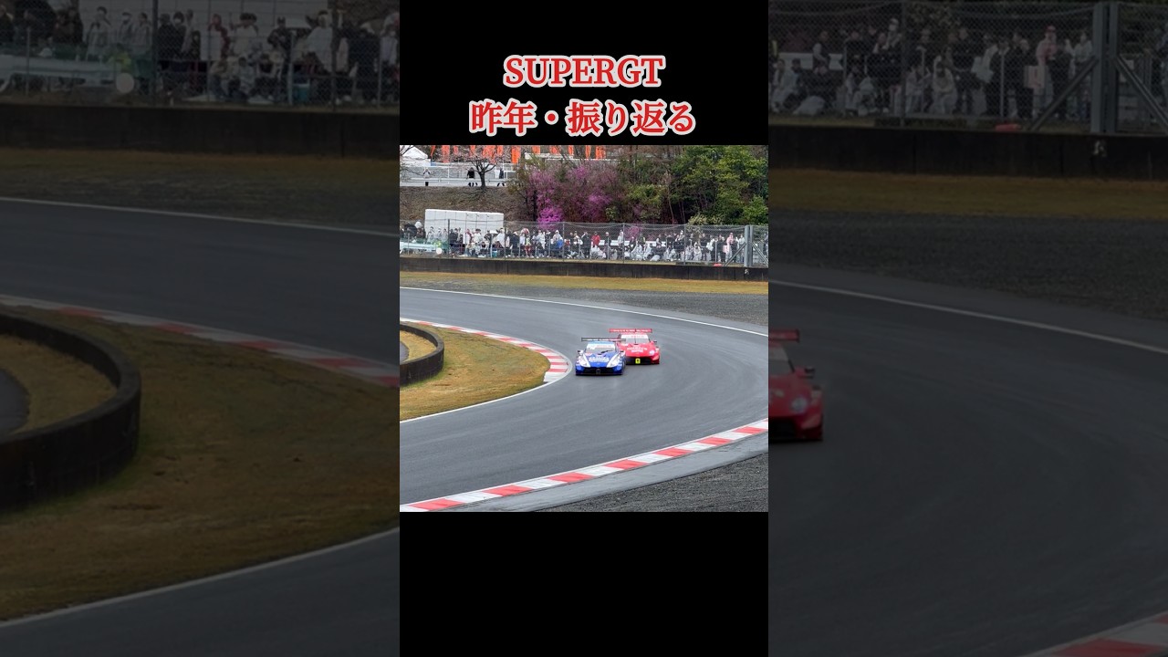 #supergt #昨年 #クラッシュアウト #フェアレディz #gt500 #1コーナー
