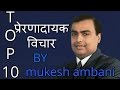 TOP 10 Thoughts Of Mukesh Ambani प्रेरणादायक विचार By Mukesh Ambani