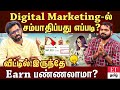 லட்சம் லட்சமாக சம்பாதிக்கலாம் Digital Marketing-ல? எப்ப