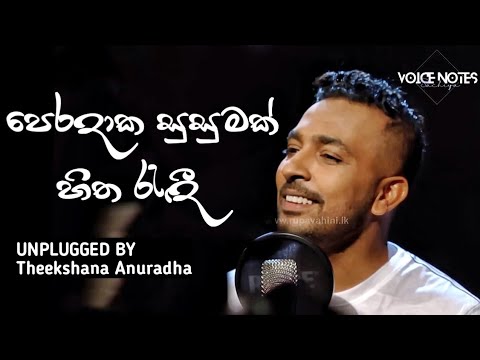 පෙරදාක සුසුමක් | Peradaka Susumak UNPLUGGED  #theekshanaanuradha #unplugged