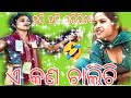 ଏ କଣ ଚାଲିଚି ଓଡ଼ିଆ କମେଡି Mr Khatua Comedy Viral Video