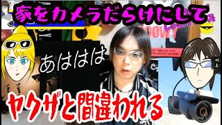 監視カメラをつけまくって ヤクザと間違われる!!   【町の探検隊!! レトロツツアーズ】