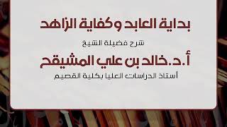 بداية العابد وكفاية الزاهد (١٣) | الشيخ خالد المشيقح image