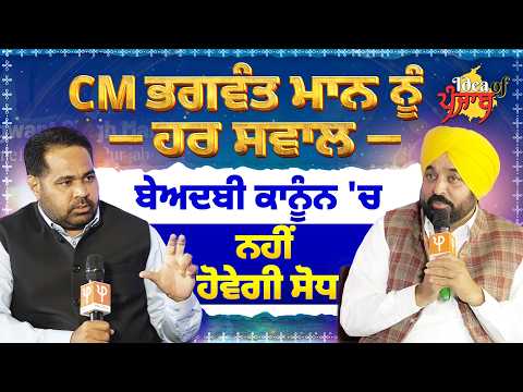 CM Bhagwant Mann  ਨੂੰ ਹਰ ਸਵਾਲ,ਬੇ*ਅ*ਦ*ਬੀ ਕਾਨੂੰਨ 'ਚ ਨਹੀਂ ਹੋਵੇਗੀ ਸੋਧ